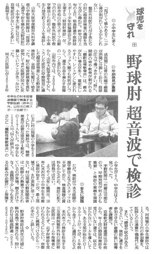 野球肘検診の記事が新聞に掲載されました（宇野智洋先生）