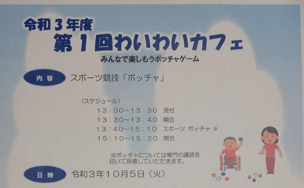 10/5(火)のお知らせ★ボッチャで楽しもう！