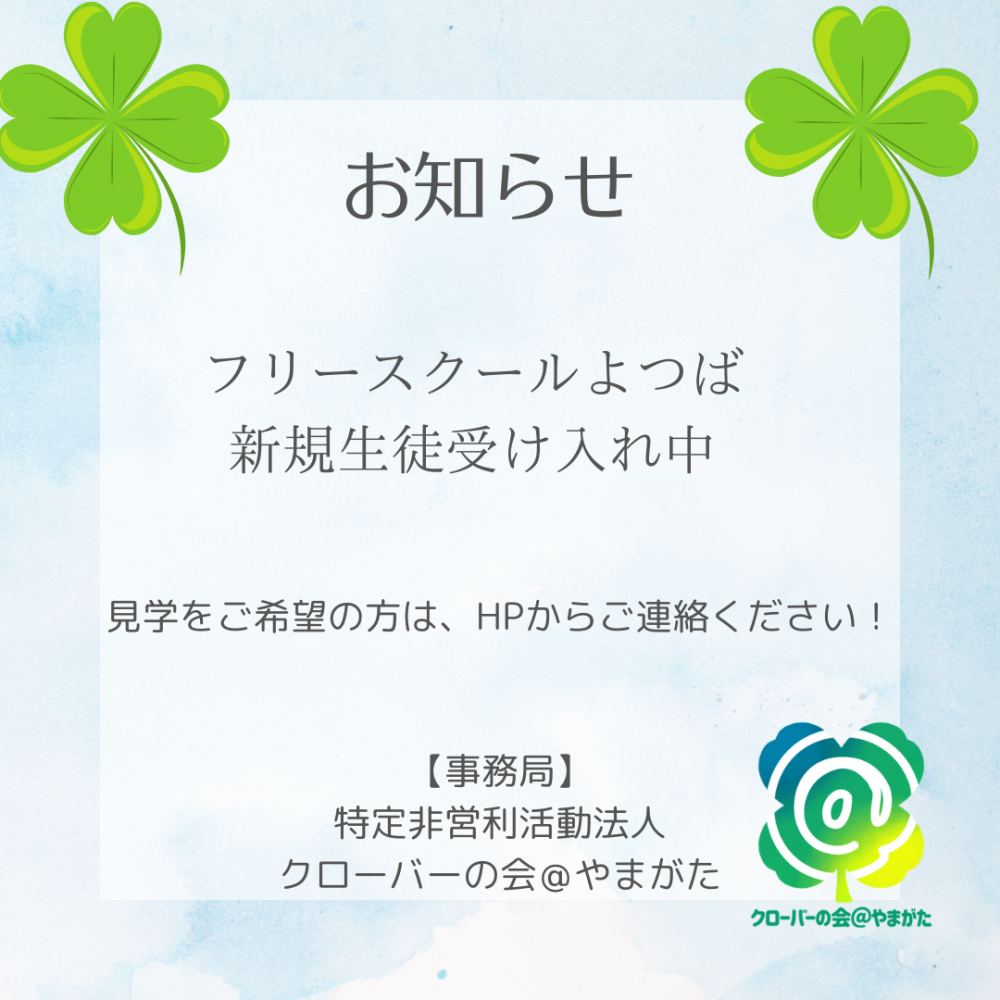 よつば生徒　新規生徒受け入れ　再開のお知らせ