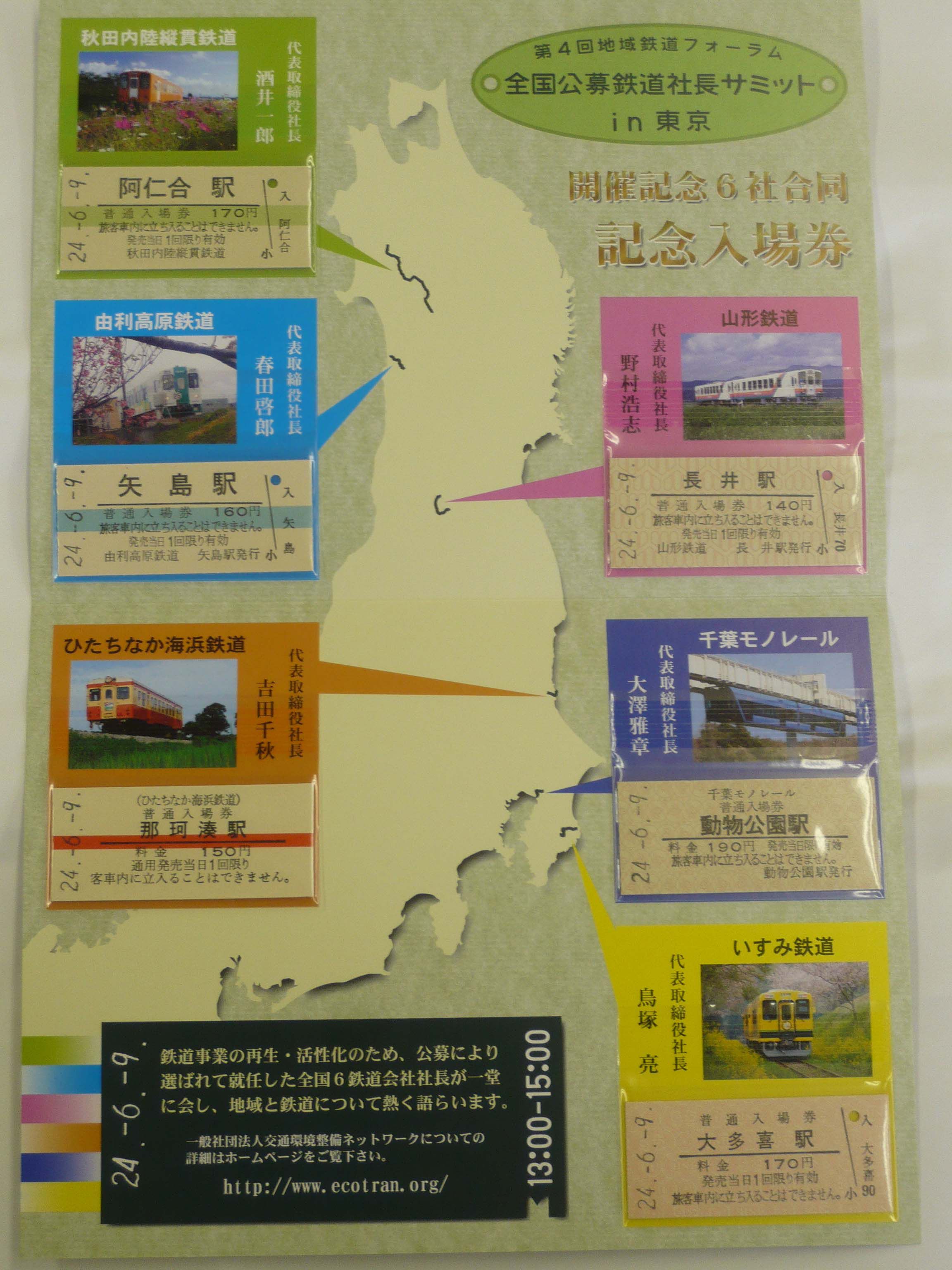 全国公募鉄道社長サミット　合同記念硬券入場券販売について