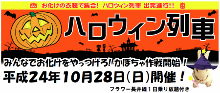 親子で参加！ハロウィン列車運行します！