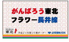 山形鉄道サポートクラブ！