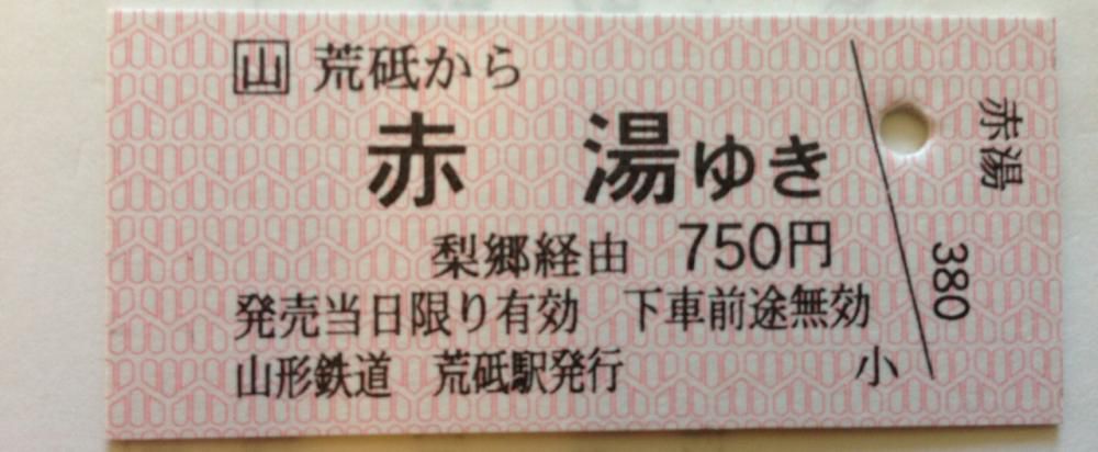 フラワー長井線の切符②