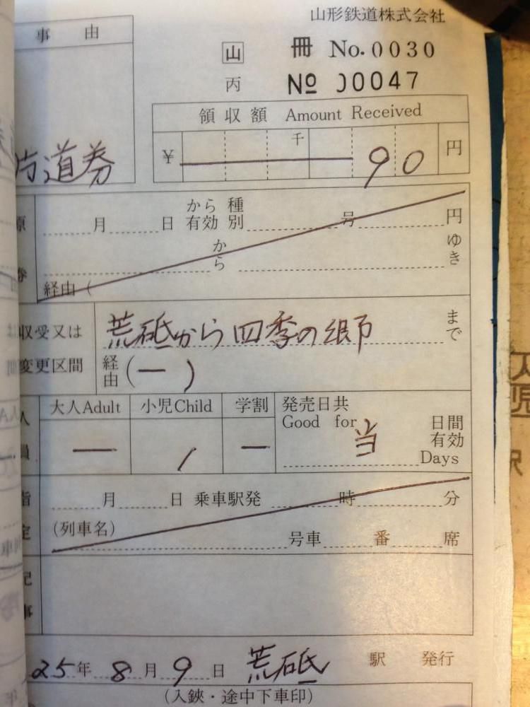 フラワー長井線の切符③