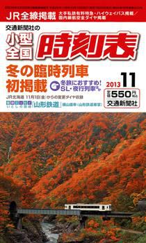 交通新聞社小型全国時刻表に弊社横山が(^-^)
