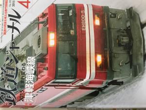 鉄道ジャーナル。