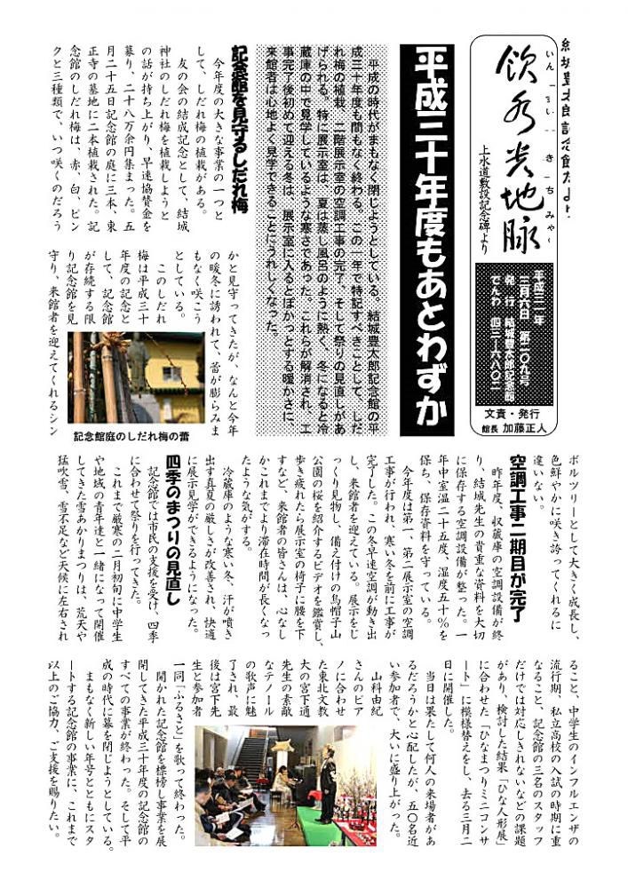 平成３０年度を振り返る　記念館だより２０９号