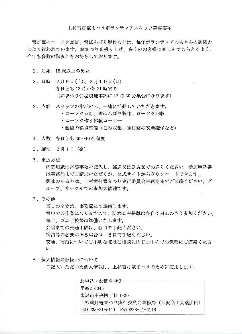第31回（平成20年）上杉雪灯篭まつりボランティアスタッフ募集要項