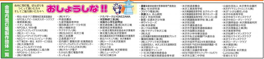 第38回上杉雪灯篭まつり会場内製作団体一覧
