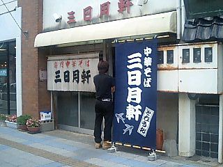 【ラーメン】三日月軒中町店