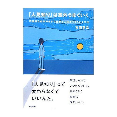 『「人見知り」は案外うまくいく』