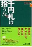 『千円札は拾うな。』