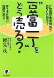 『“豆富一丁”をどう売る？』