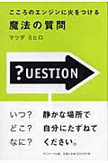 『魔法の質問』