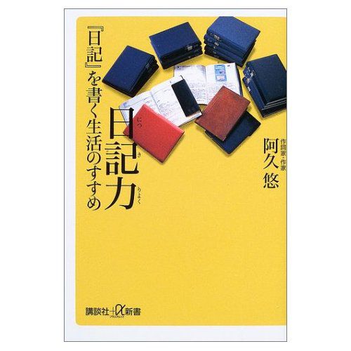 『日記力「日記」を書く生活のすすめ』
