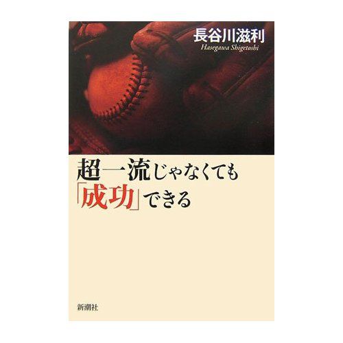 『超一流じゃなくても「成功」できる』
