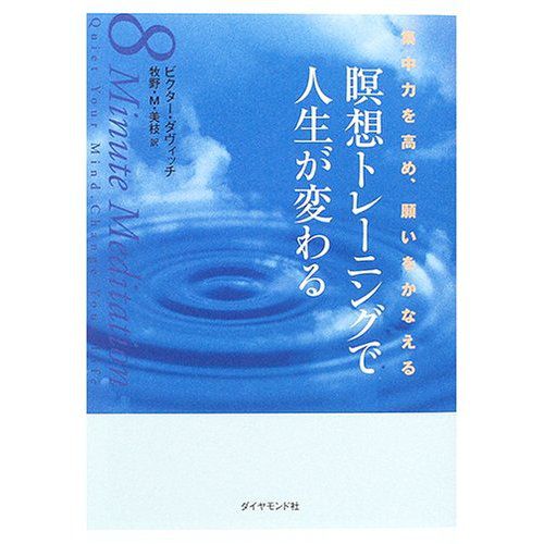 『瞑想トレーニングで人生が変わる』