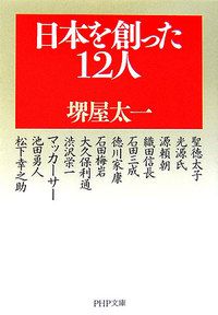『日本を創った１２人』