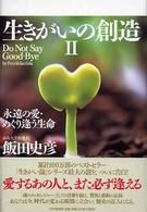 『生きがいの創造』
