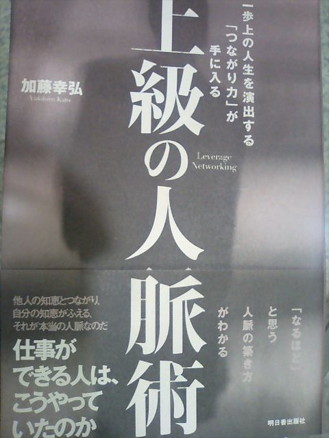 『上級の人脈術』