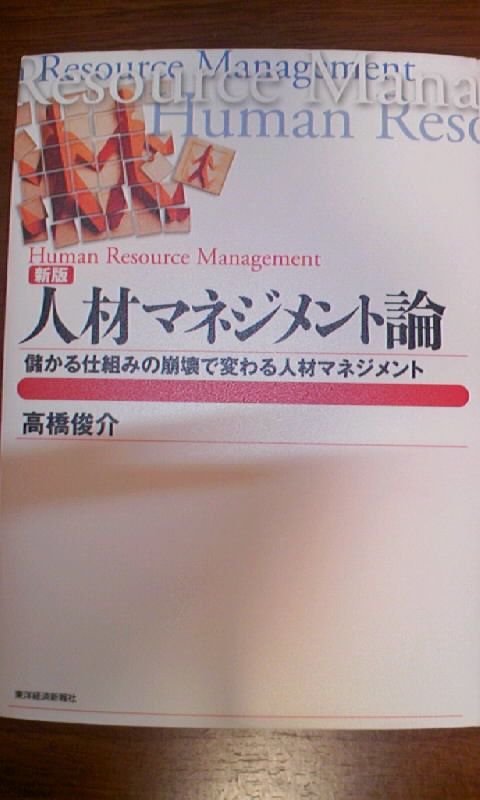 『新版　人材マネジメント論』