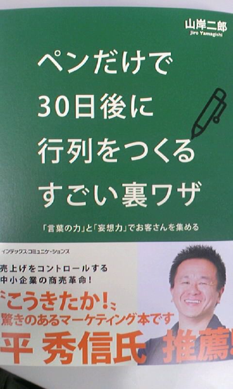『ペンだけで30日後に行列をつくるすごい裏ワザ』