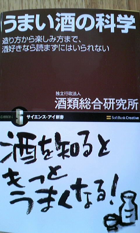 『うまい酒の科学』