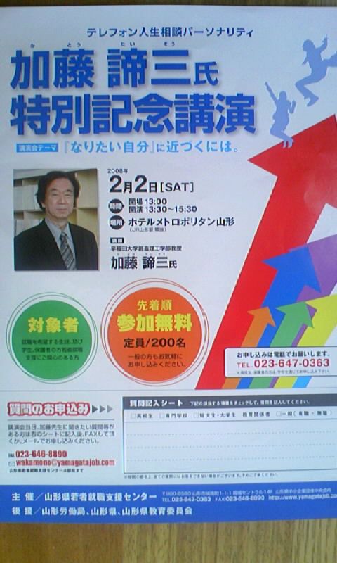 加藤諦三氏、2月2日山形に来る！