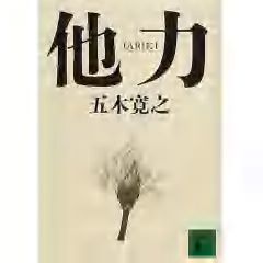 『他力』