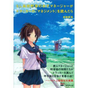 遅ればせながら『もしドラ』を読んで