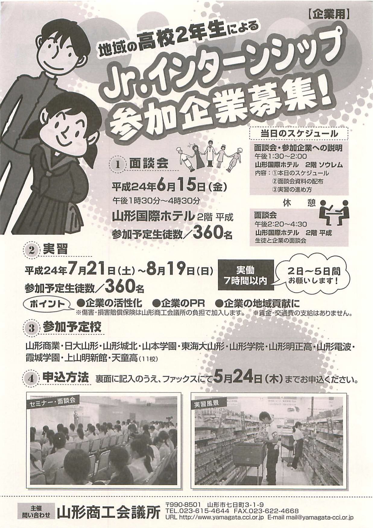 山形商工会議所のJr.インターンシップ募集