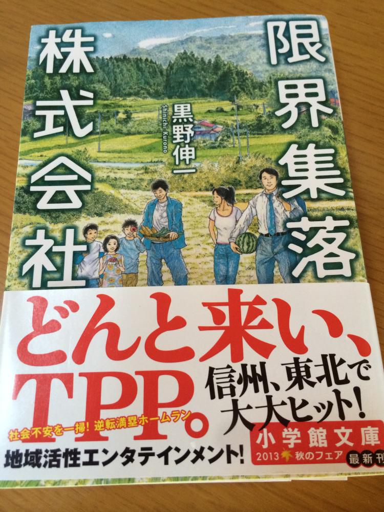 『株式会社　限界集落』