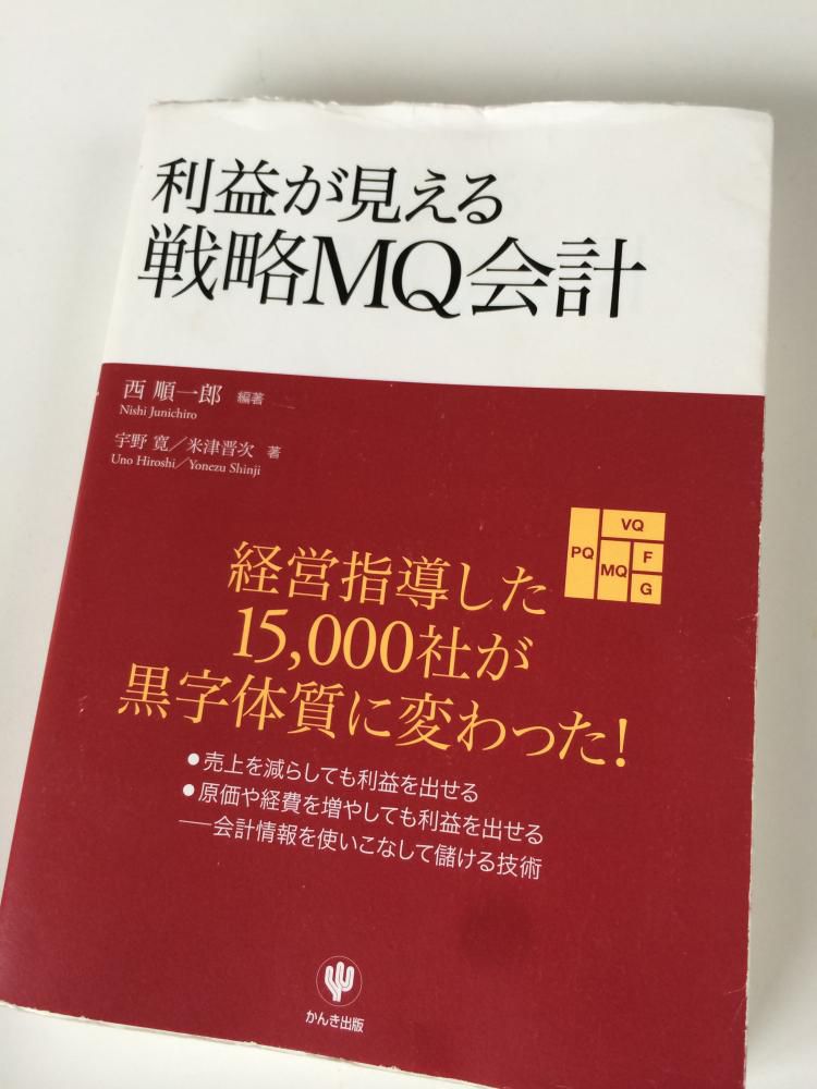 『利益が見える戦略MQ会計』