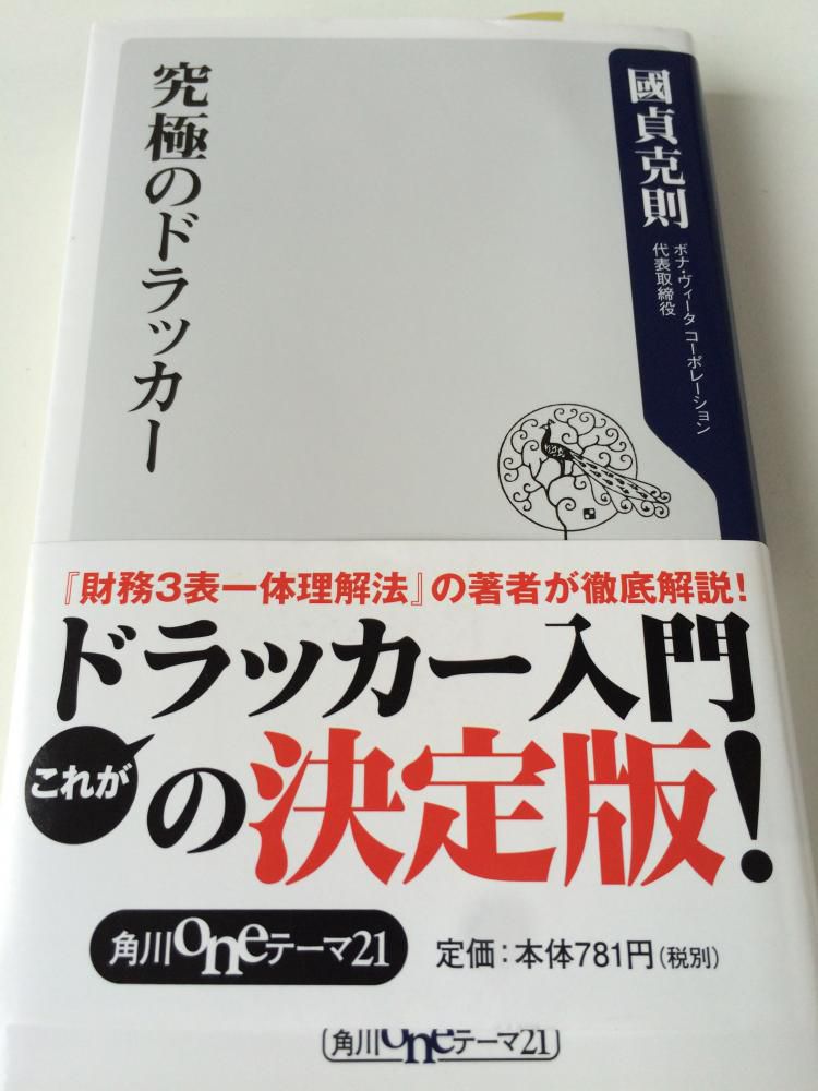 『究極のドラッカー』