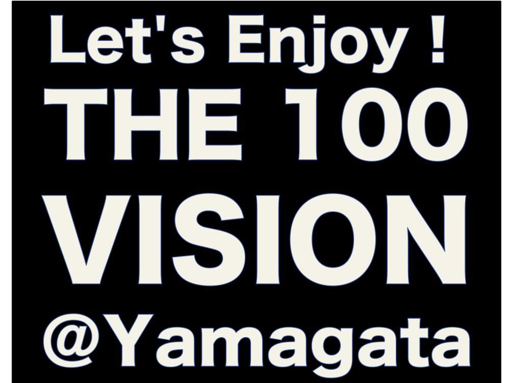 100ビジョン