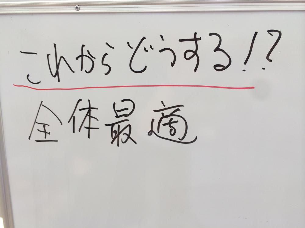 これからどうする！？