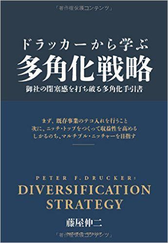 『ドラッカーから学ぶ多角化戦略』