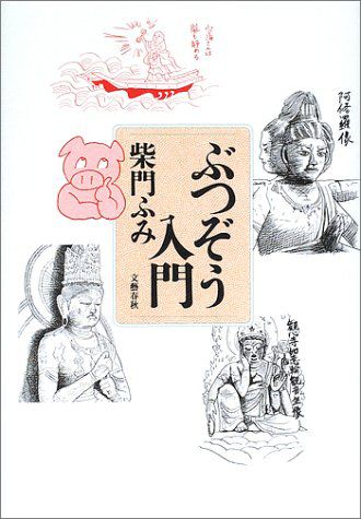 仏像ついでに