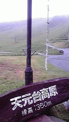夏の天元台